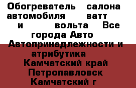 Обогреватель   салона  автомобиля  300 ватт,  12   и   24    вольта. - Все города Авто » Автопринадлежности и атрибутика   . Камчатский край,Петропавловск-Камчатский г.
